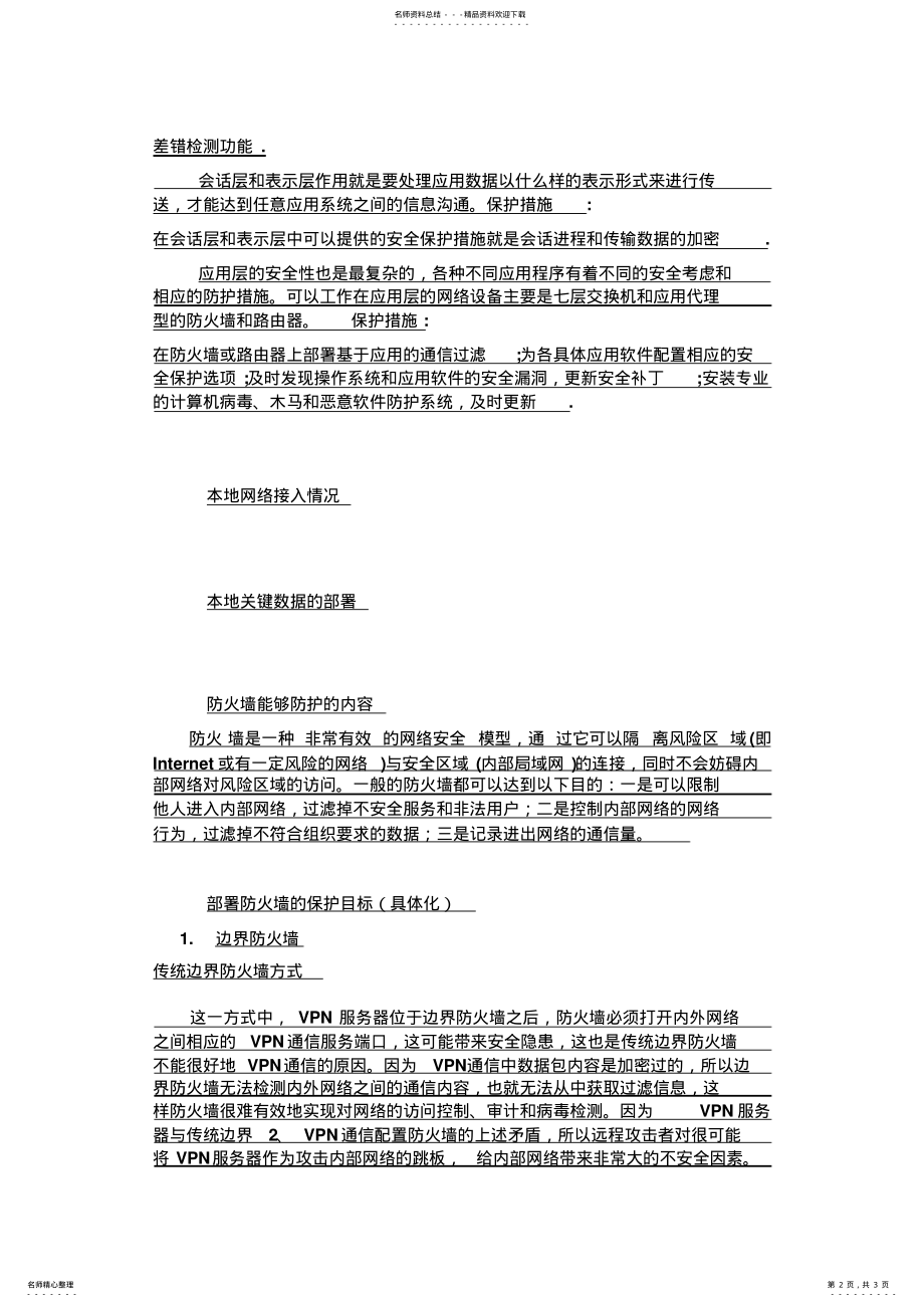 2022年网络防火墙需求分析 .pdf_第2页