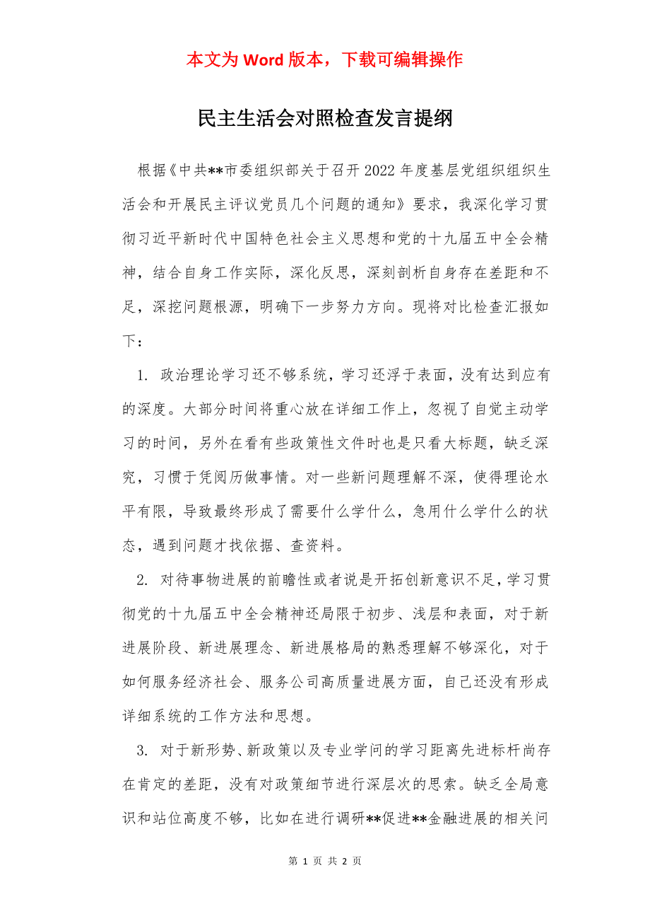 民主生活会对照检查发言提纲.docx_第1页