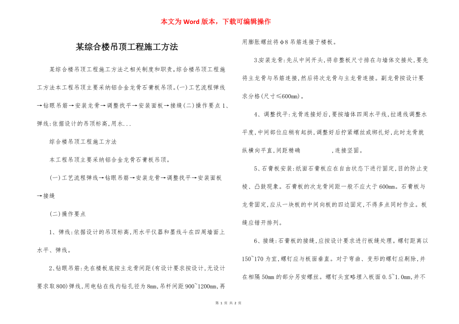 某综合楼吊顶工程施工方法.docx_第1页