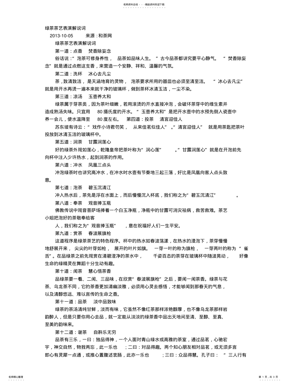 2022年绿茶茶艺表演解说词简单版 .pdf_第1页