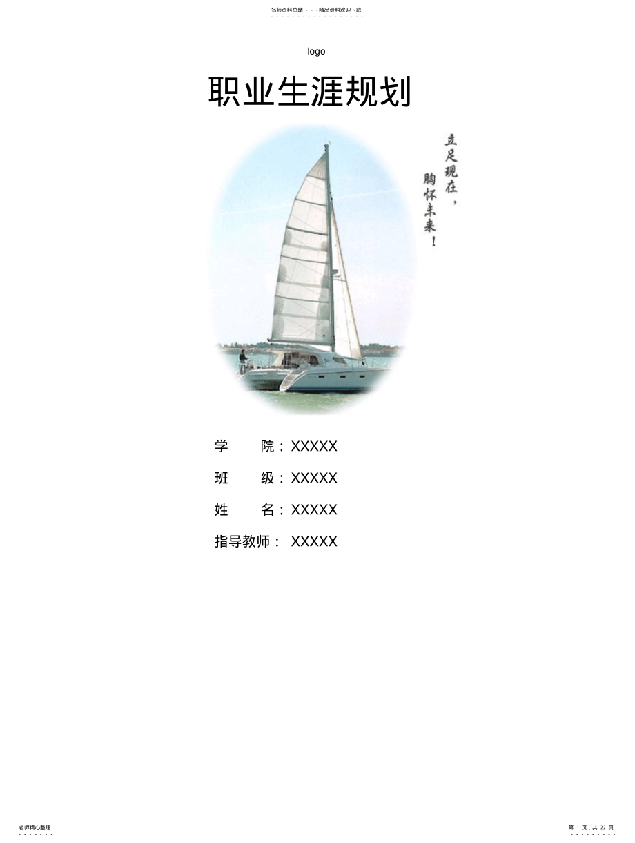 2022年职业生涯规划报告范 .pdf_第1页