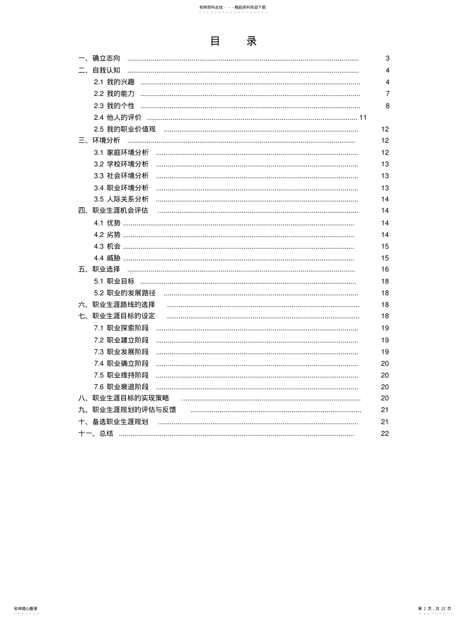 2022年职业生涯规划报告范 .pdf_第2页