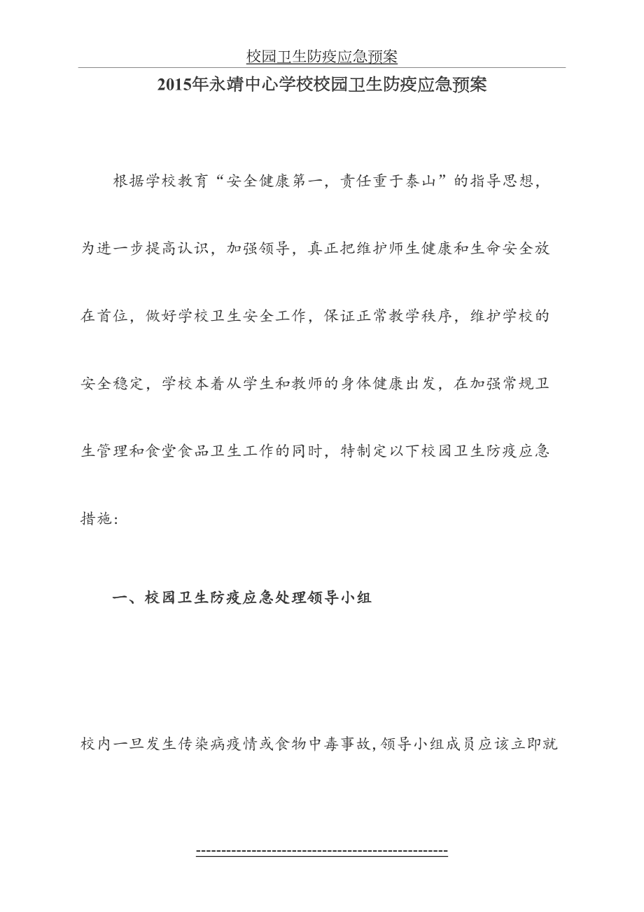 校园卫生防疫应急预案.doc_第2页