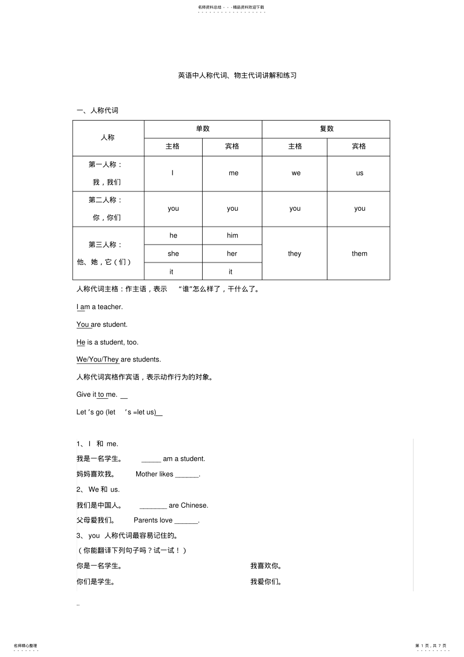 2022年英语中人称代词、物主代词讲解和练习 .pdf_第1页