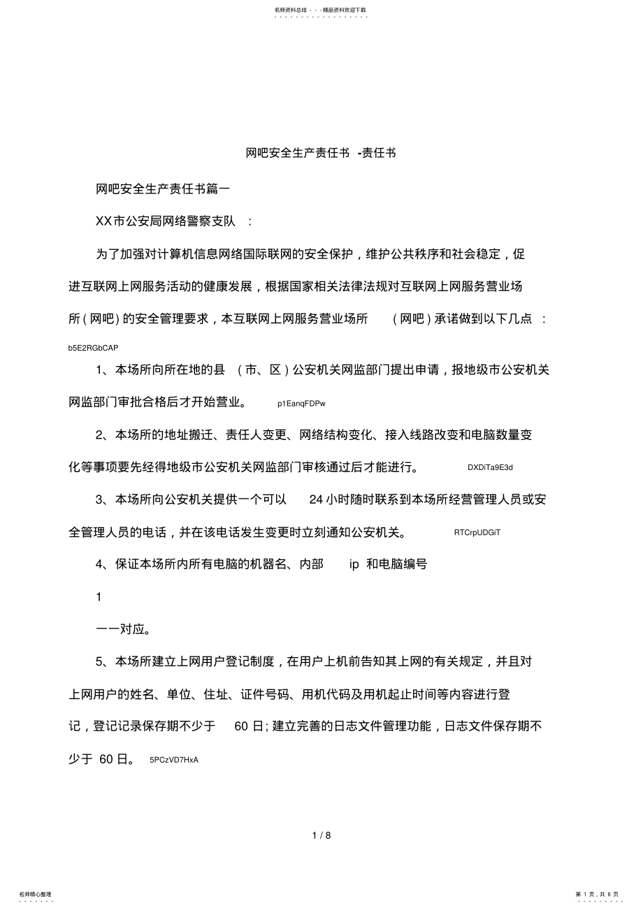 2022年网吧安全生产责任书-责任书 .pdf_第1页