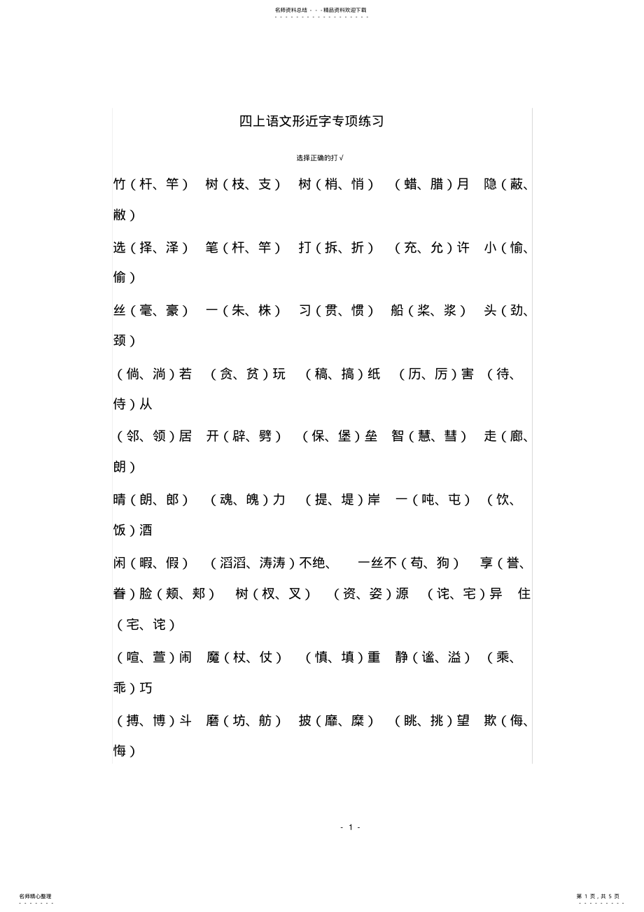 2022年人教版语文四年级上册形近字和多音字复习 .pdf_第1页