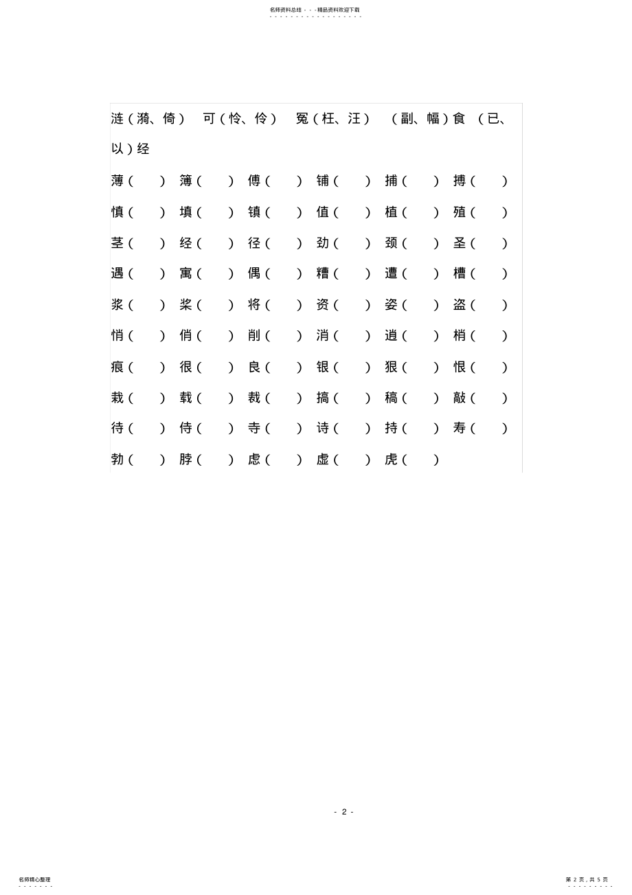 2022年人教版语文四年级上册形近字和多音字复习 .pdf_第2页