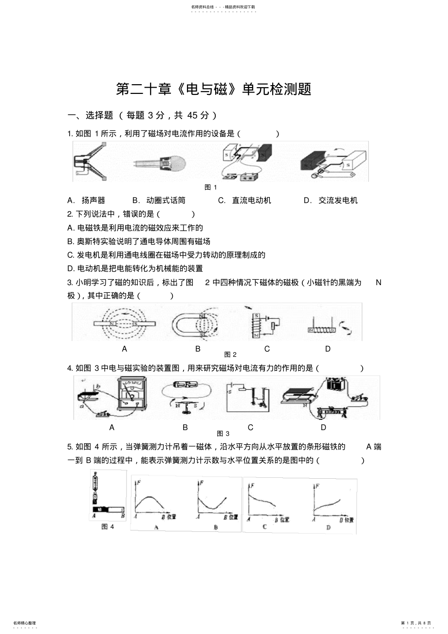 2022年人教版初中物理九年级第二十章《电与磁》检测题,推荐文档 2.pdf_第1页