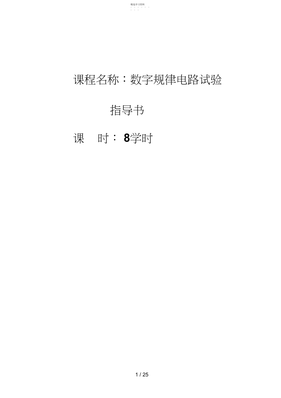 2022年级《数字逻辑电路》实验指导书.docx_第1页