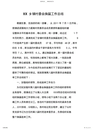 2022年乡镇村委会换届工作总结 .pdf