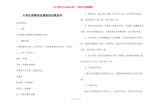 大学生消费观念调查活动策划书_12.docx