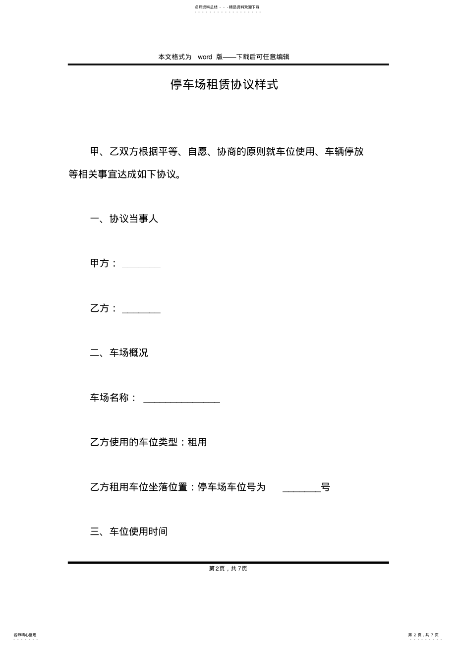 2022年停车场租赁协议样式 .pdf_第2页