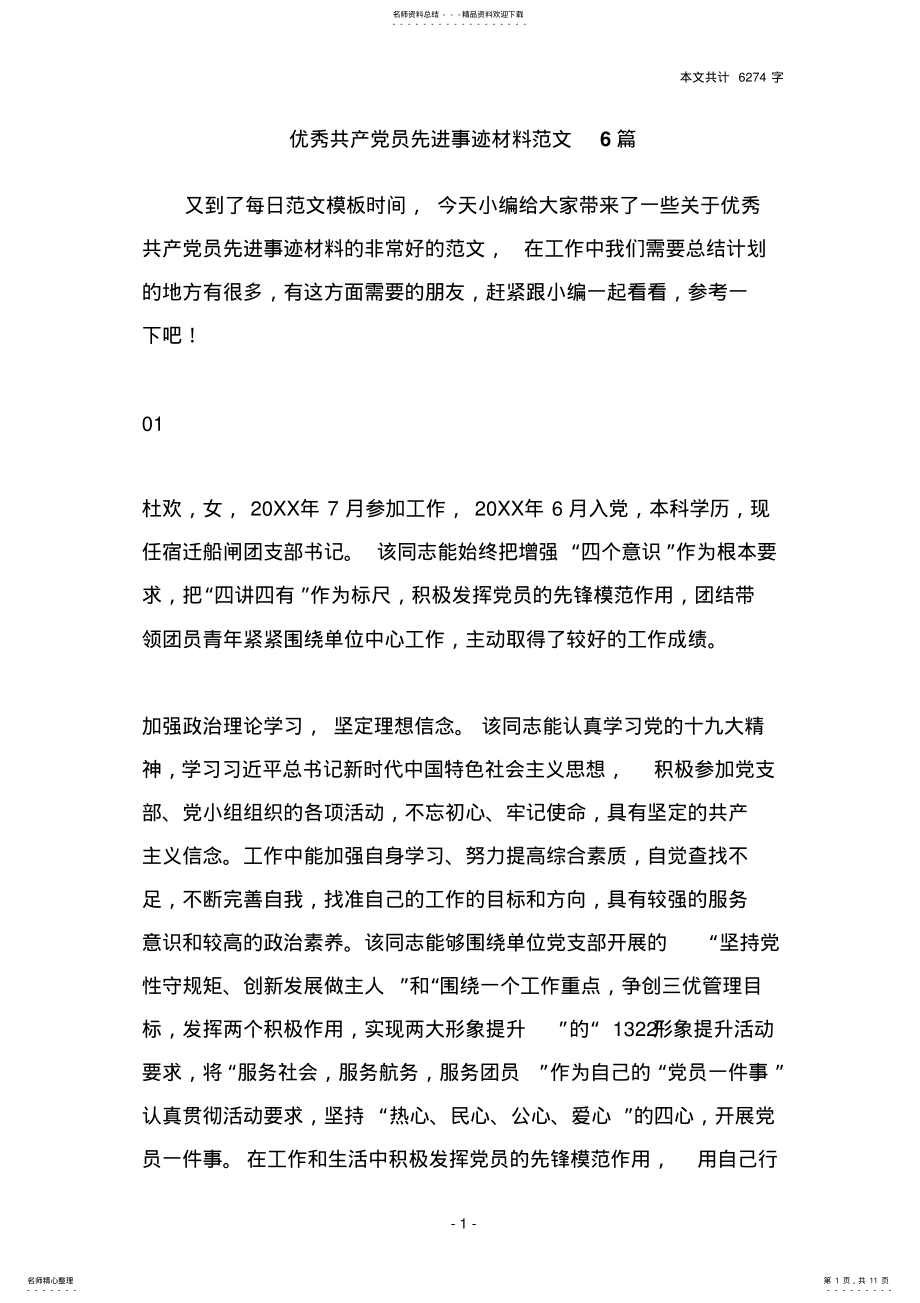 2022年优秀共产党员先进事迹材料范文篇 .pdf_第1页