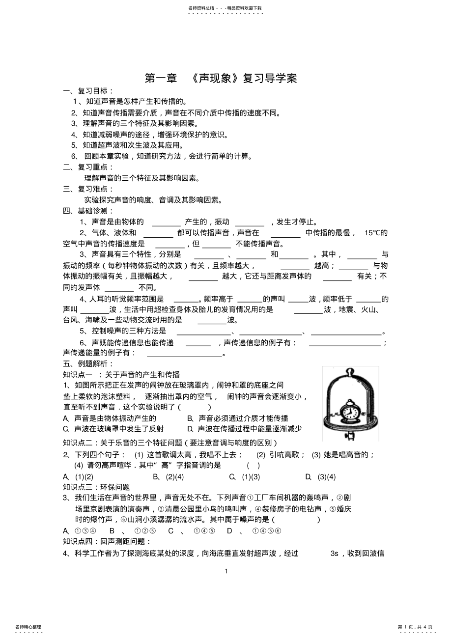 2022年苏科版八年级物理第一章声现象复习学案 2.pdf_第1页