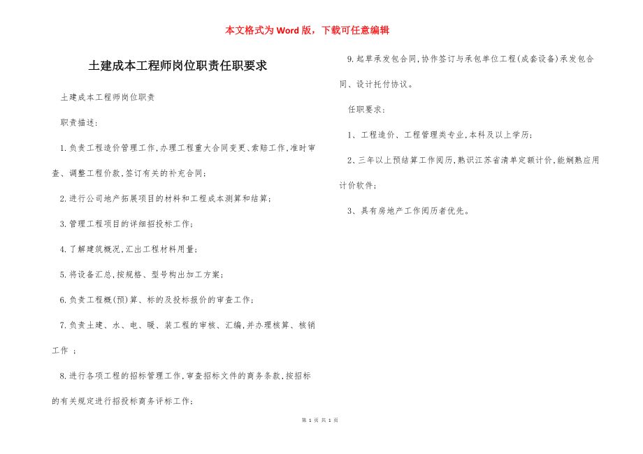 土建成本工程师岗位职责任职要求.docx_第1页