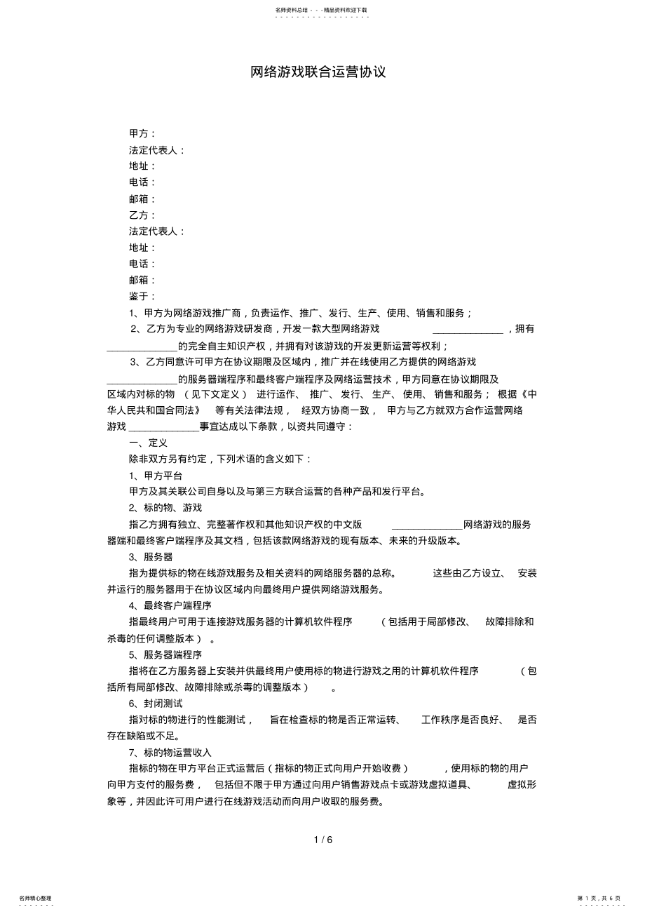 2022年网络游戏联合运营协议 2.pdf_第1页