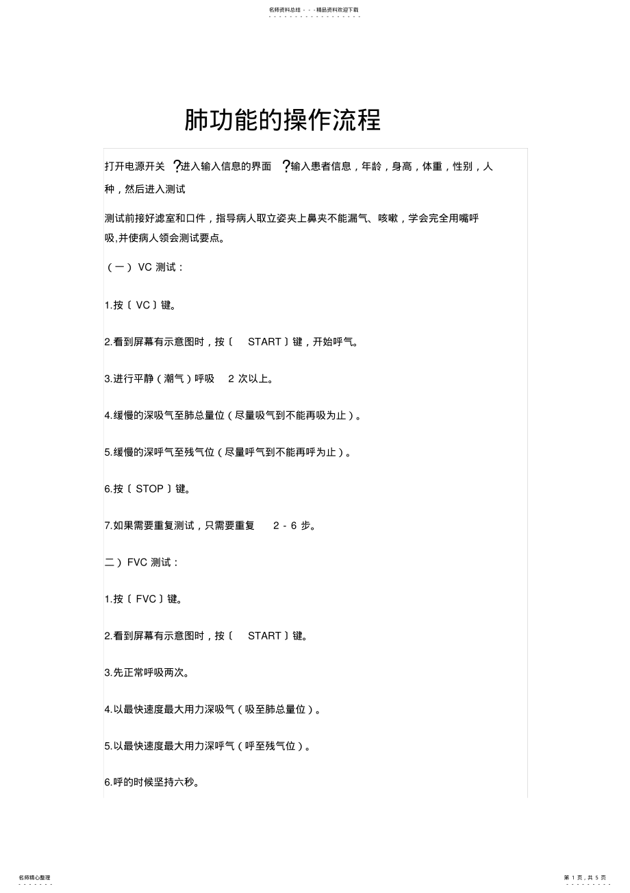 2022年肺功能仪的操作流程 .pdf_第1页