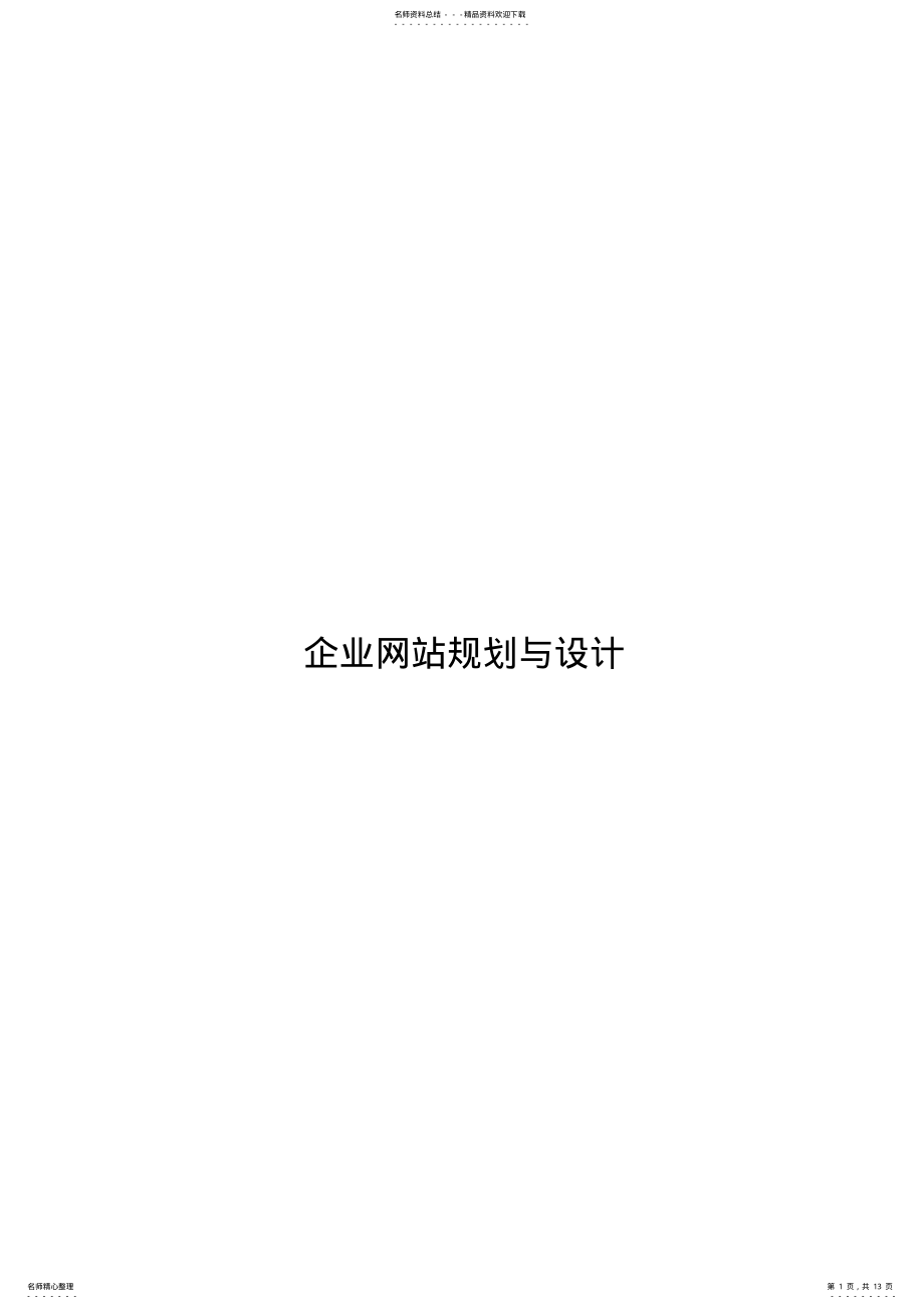 2022年网站规划与设计 .pdf_第1页