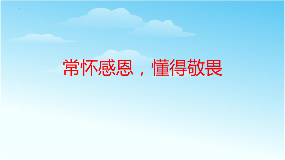 【学校感恩教育系列资料】《常怀感恩懂得敬畏》主题班会课件.pptx_第1页