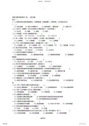 2022年全国计算机等级考试一级B练习题 .pdf