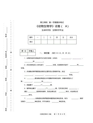 生物试题练习题教案学案课件动物生物学试卷(A).pdf