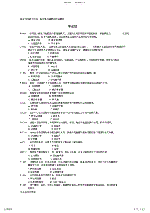 2022年药物临床试验质量管理规范考试必备最全题库-教学教材 .pdf