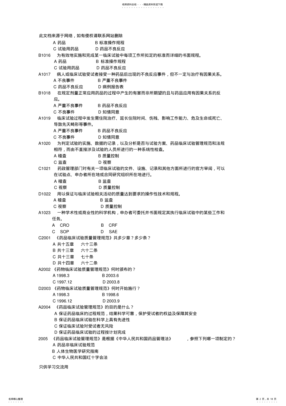 2022年药物临床试验质量管理规范考试必备最全题库-教学教材 .pdf_第2页