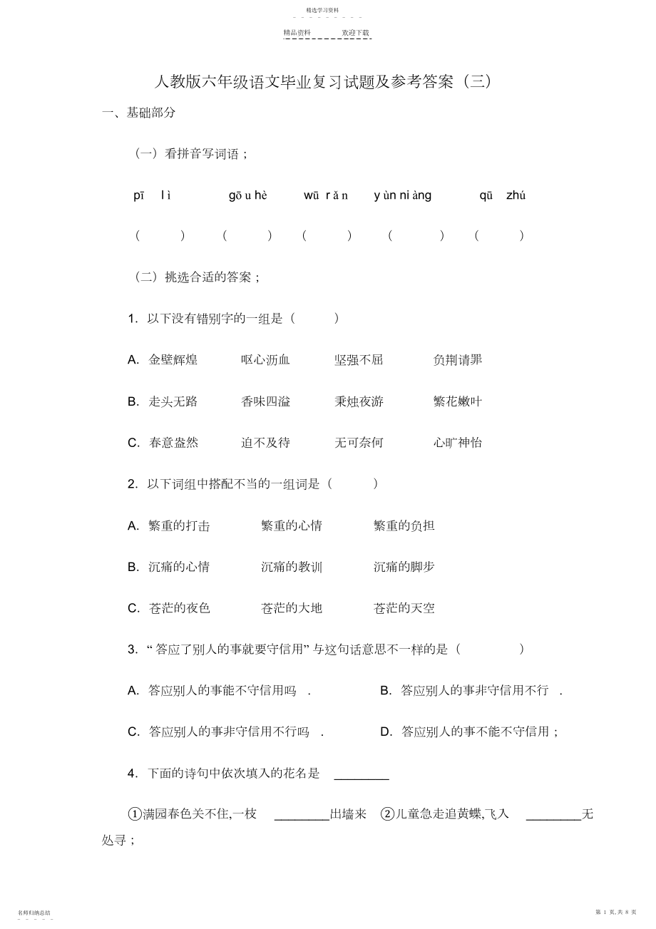 2022年人教版六年级语文毕业复习试题及参考答案.docx_第1页