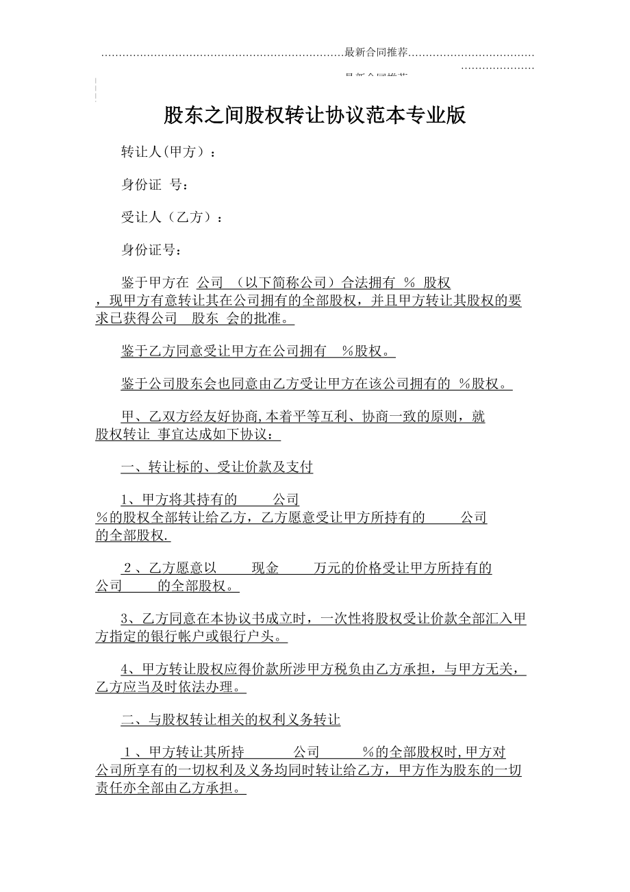 2022年股东之间股权转让协议范本专业版.doc_第2页