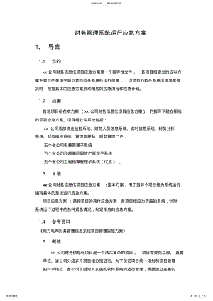 2022年财务管理系统运行应急方案 .pdf