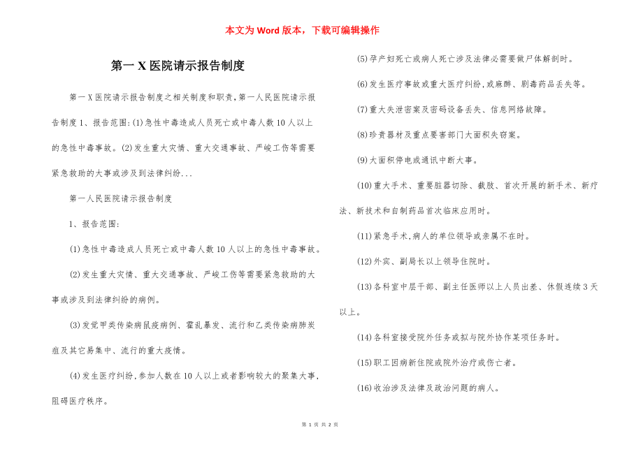 第一X医院请示报告制度.docx_第1页