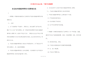 安全技术措施和费用计划管理办法_1.docx