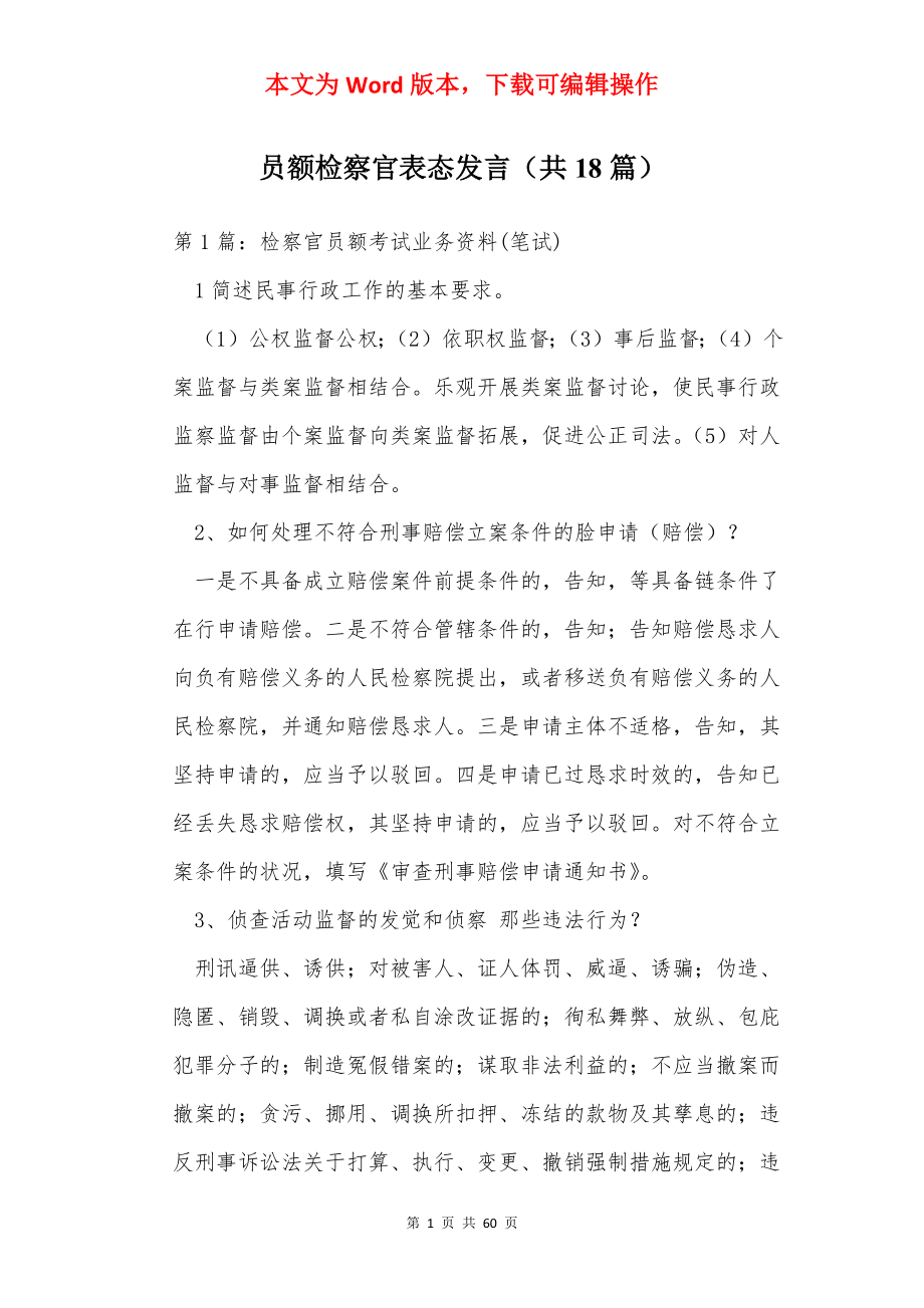 员额检察官表态发言（共18篇）.docx_第1页