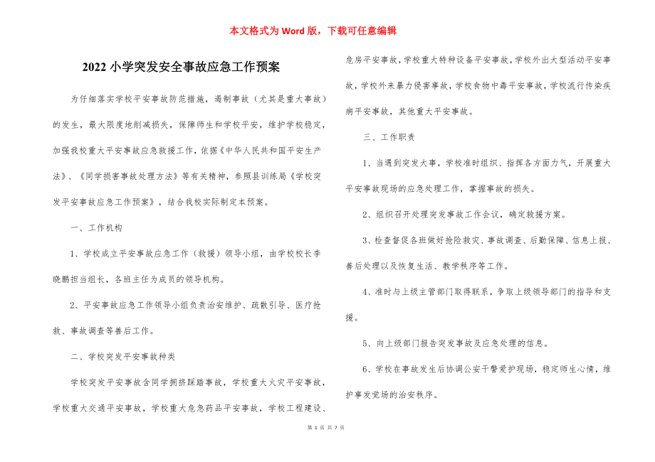 2022小学突发安全事故应急工作预案_1.docx_第1页