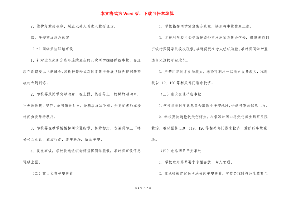 2022小学突发安全事故应急工作预案_1.docx_第2页