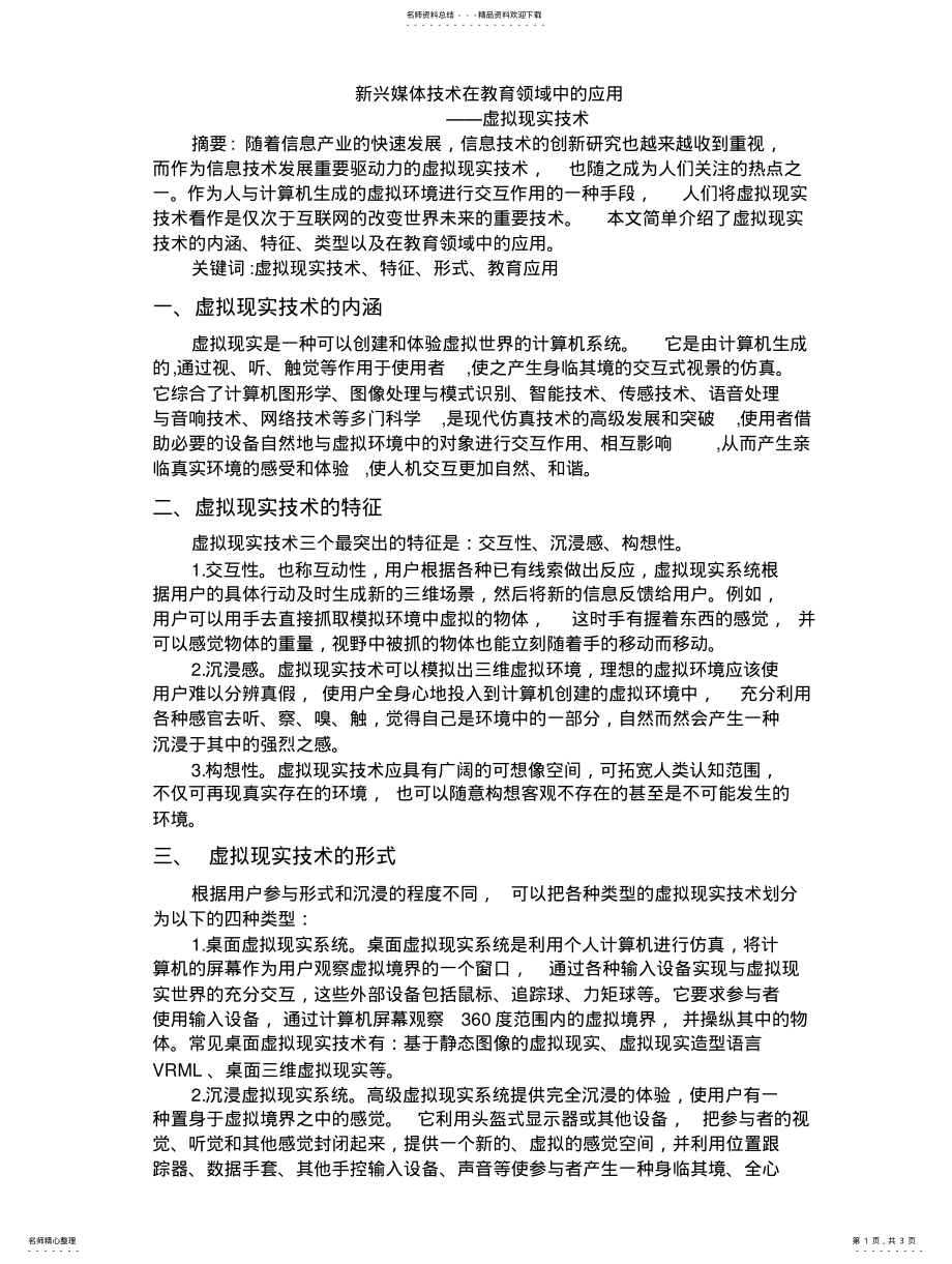 2022年虚拟现实技术在教育中的应用 2.pdf_第1页