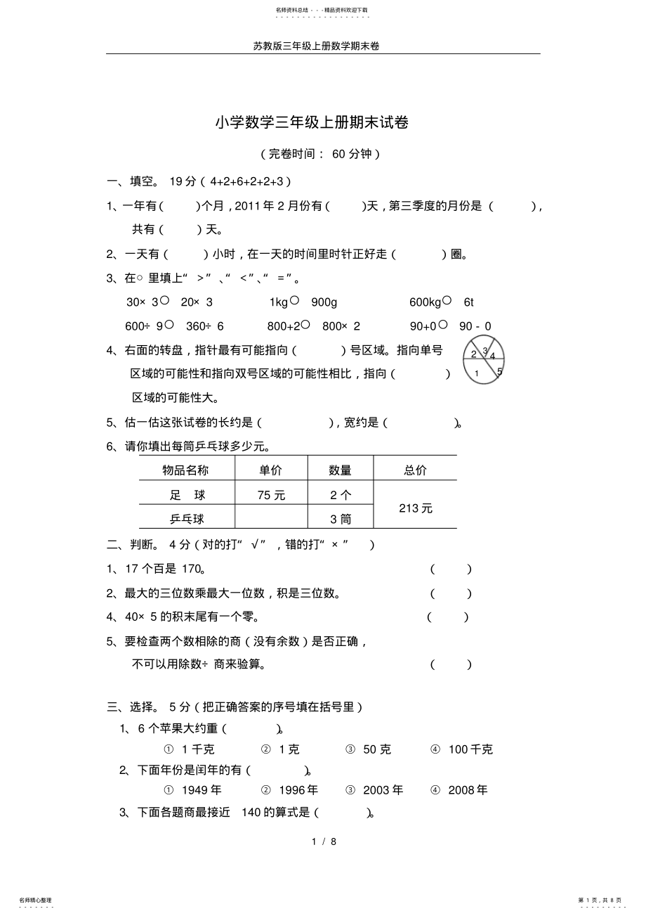 2022年苏教版三年级上册数学期末卷 .pdf_第1页