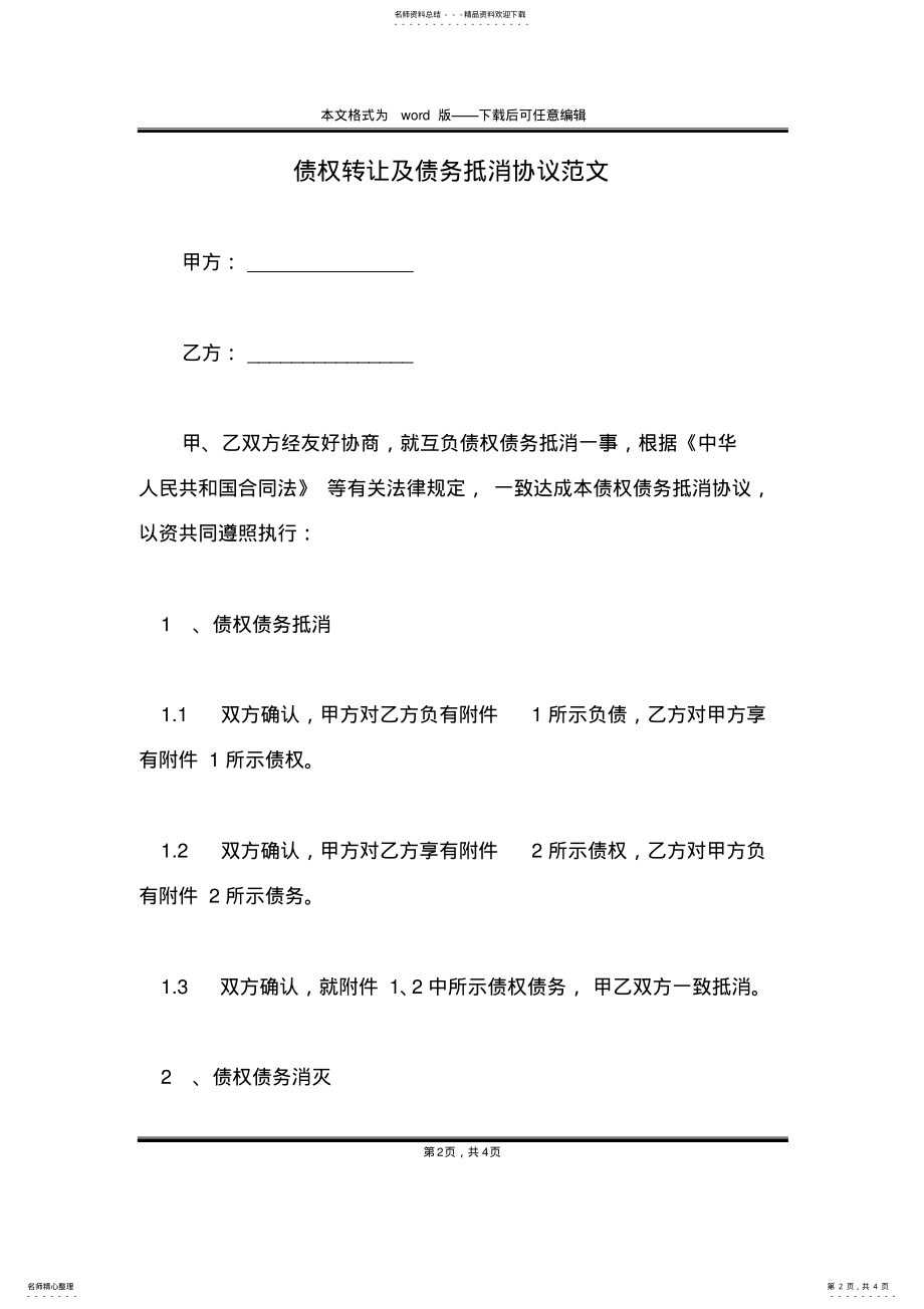 2022年债权转让及债务抵消协议范文 .pdf_第2页