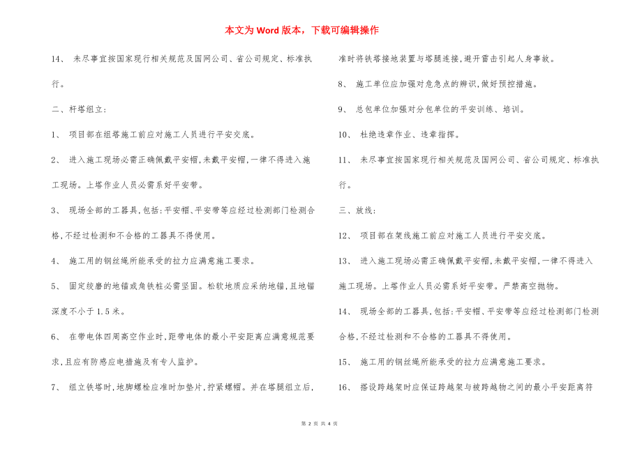 配电网工程安全监理控制点规程.docx_第2页