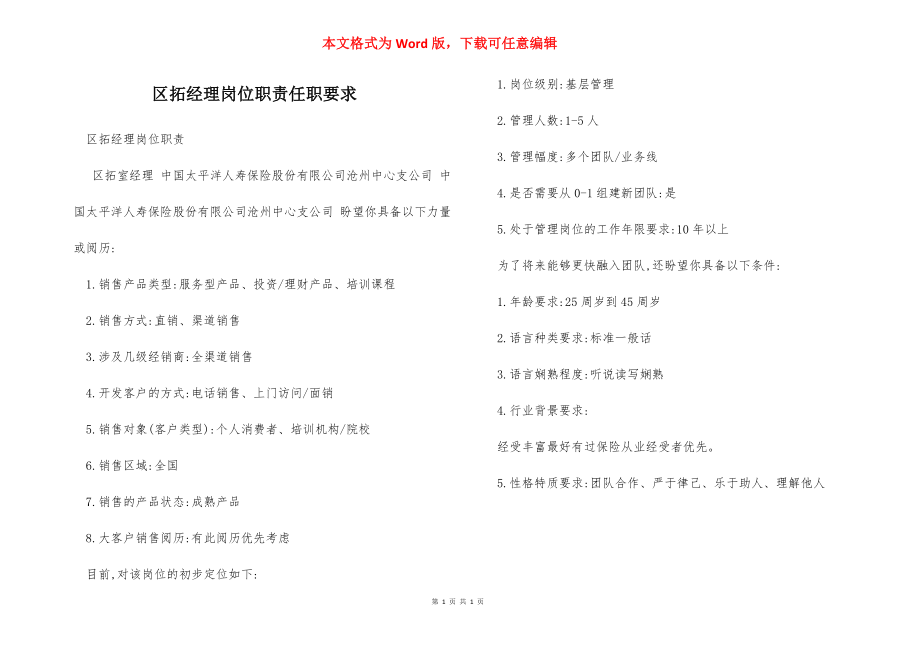 区拓经理岗位职责任职要求.docx_第1页