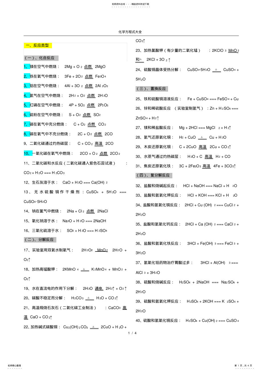 2022年人教版初中化学方程式归类大全,推荐文档 .pdf_第1页