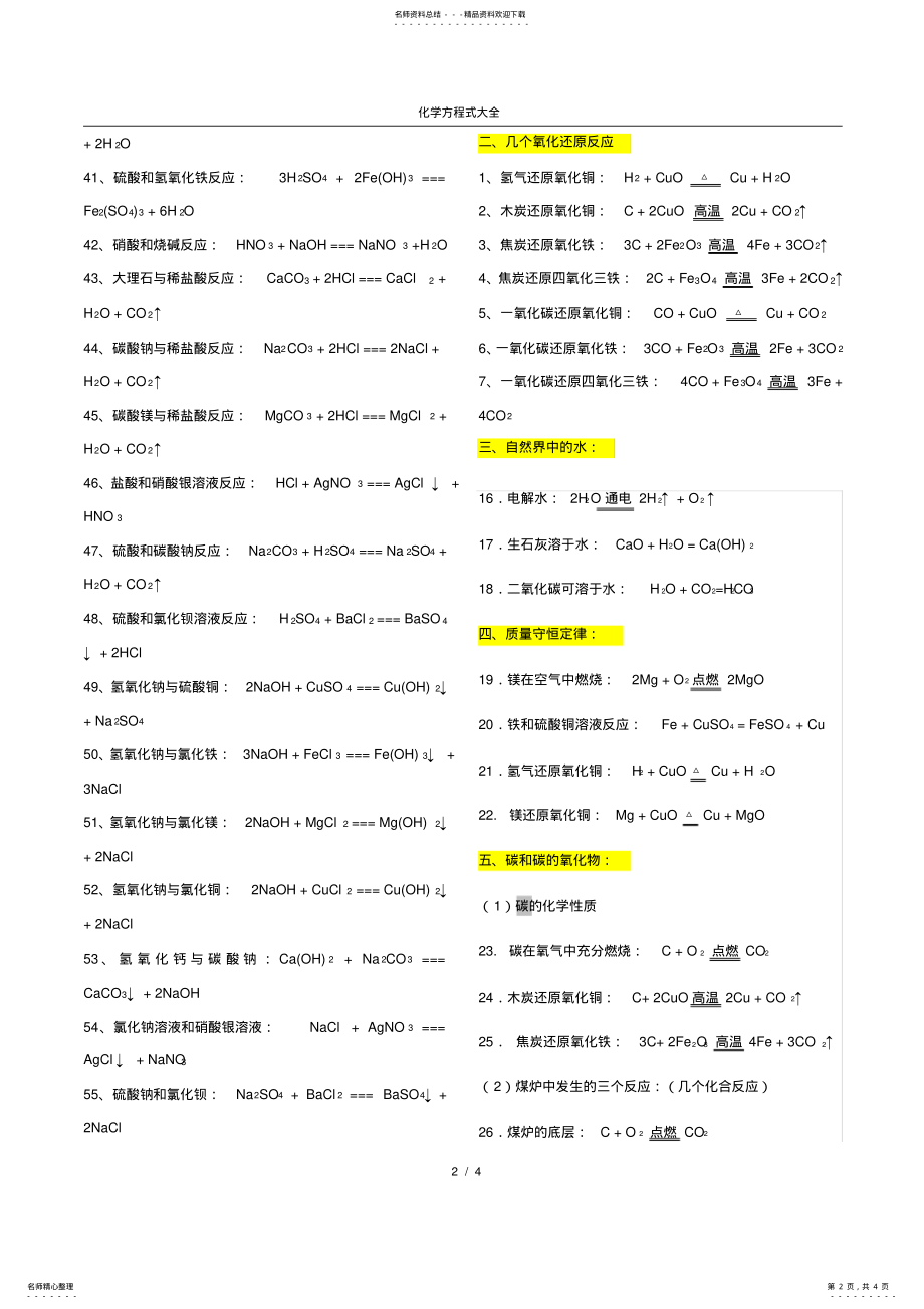 2022年人教版初中化学方程式归类大全,推荐文档 .pdf_第2页