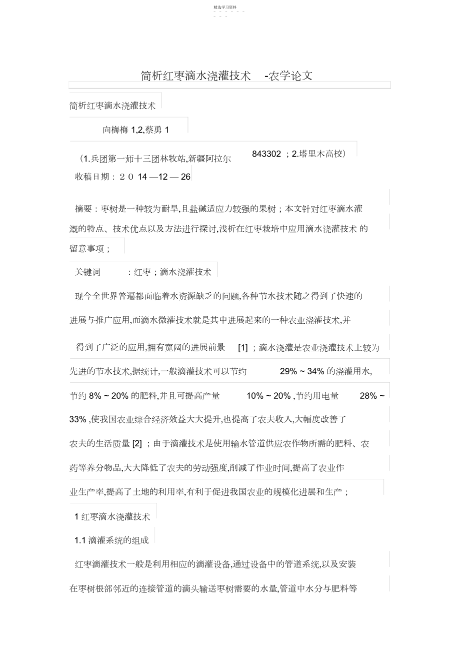 2022年简析红枣滴水灌溉技术.docx_第1页