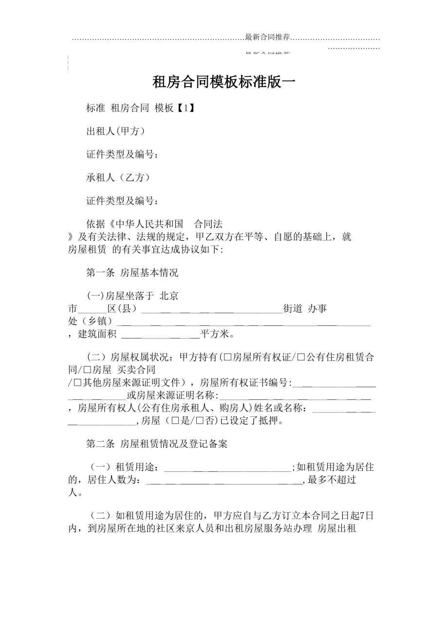 2022年租房合同模板标准版一.doc_第2页