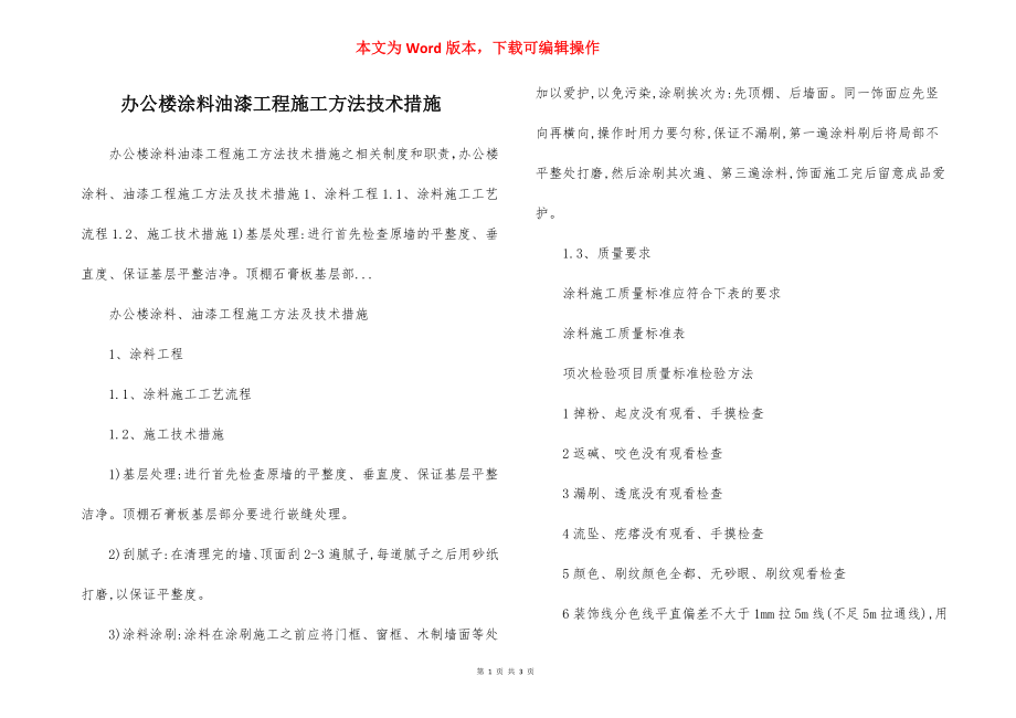 办公楼涂料油漆工程施工方法技术措施.docx_第1页