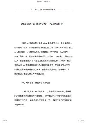 2022年乳品公司食品安全工作总结报告 .pdf