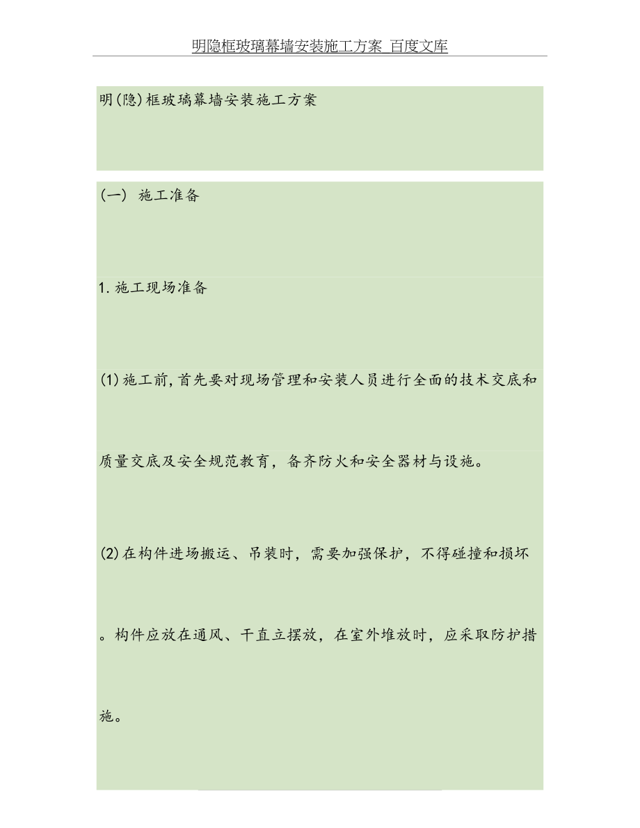 明隐框玻璃幕墙安装施工方案(精).doc_第2页