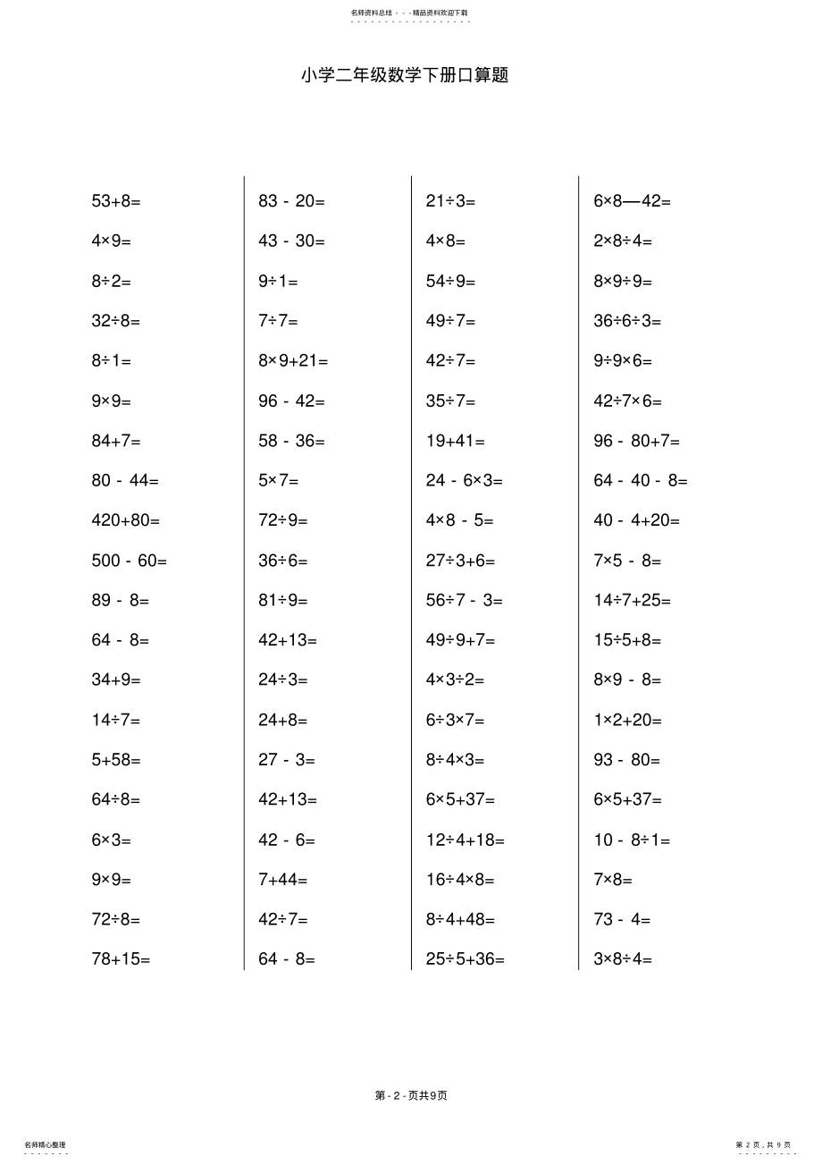 2022年二年级下册数学口算题卡 .pdf_第2页