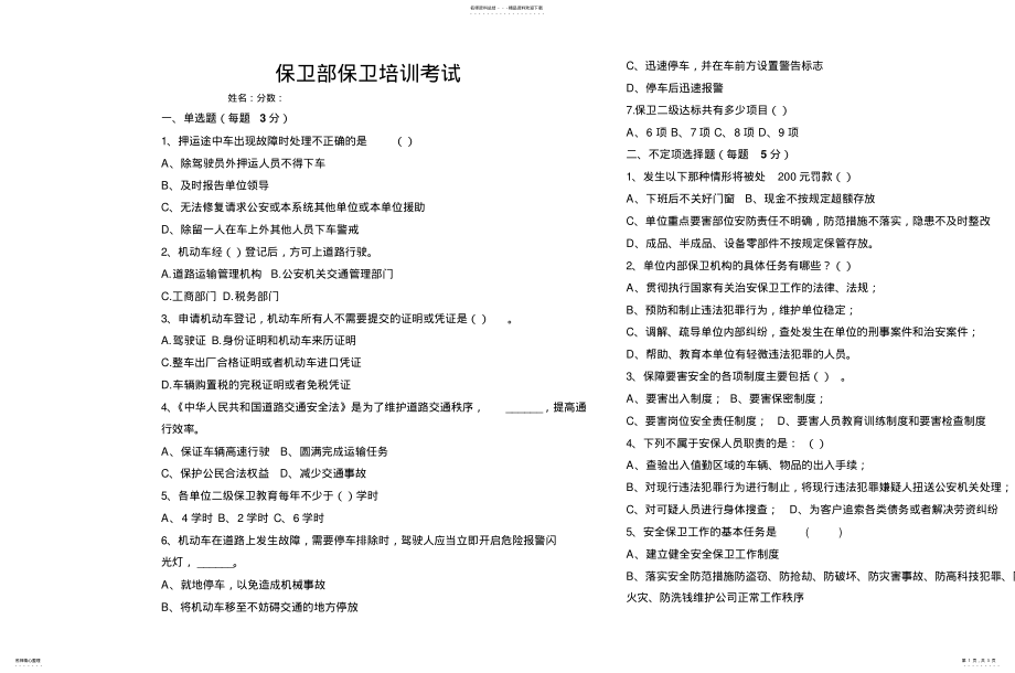 2022年保卫部培训考试试题 .pdf_第1页