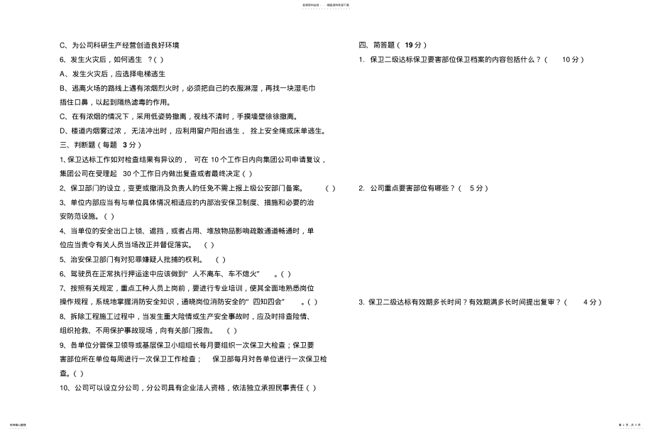 2022年保卫部培训考试试题 .pdf_第2页